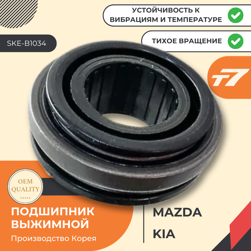 Подшипник выжимной Kia/Киа, MAZDA/Мазда , SPORTAGE / CARENS / RONDO / RIO / STONIC / SPECTRA / SHUMA / SEPHIA / 323 / MAZDA2, 3 / PREMACY / DEMIO / MX-3 / XEDOS-6 / Арт. SKE-B1034