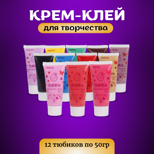 Набор крем-клея 12 цветов, кремовый клей, тюбик 50 грамм