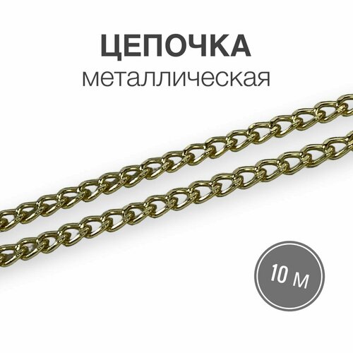 Цепочка металлическая, золото полированное вид 9, наотрез, длина 10 метров цепочка металлическая полированный никель вид 7 наотрез длина 10 метров