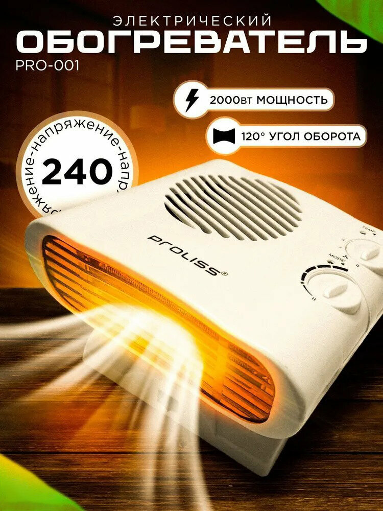 Обогреватель Proliss Pro 001 мощностью 2000 Вт