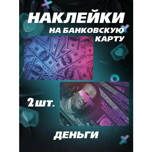 Наклейка на карту Деньги - купюры наклейки на карту гламурные деньги