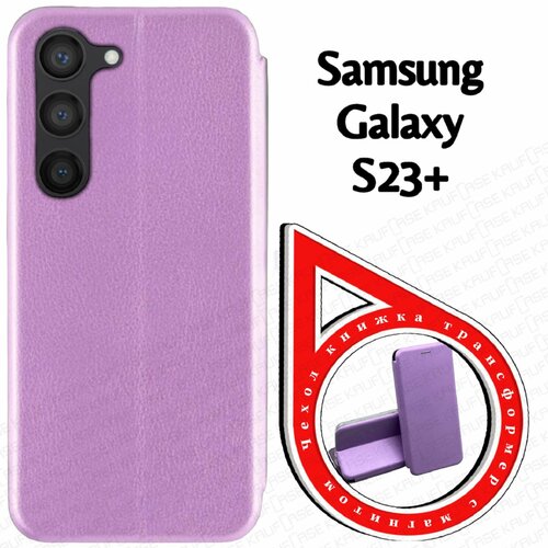 Чехол книжка KaufCase для телефона Samsung S23+ (S916) (6.6), сиреневый. Трансфомер чехол книжка kaufcase для телефона samsung a25 6 44 сиреневый трансфомер