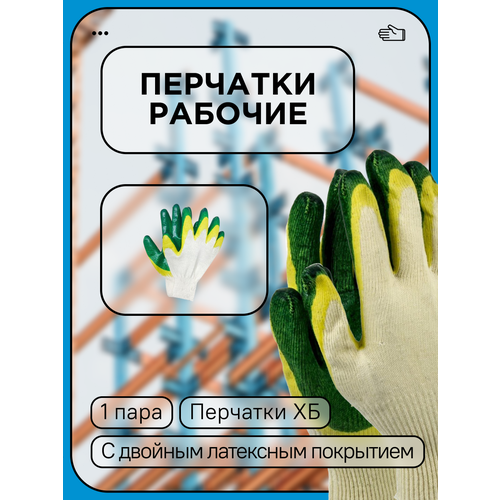 Перчатки рабочие х/б с двойным латексным обливом перчатки свс х б с двойным латексным обливом 10 пар