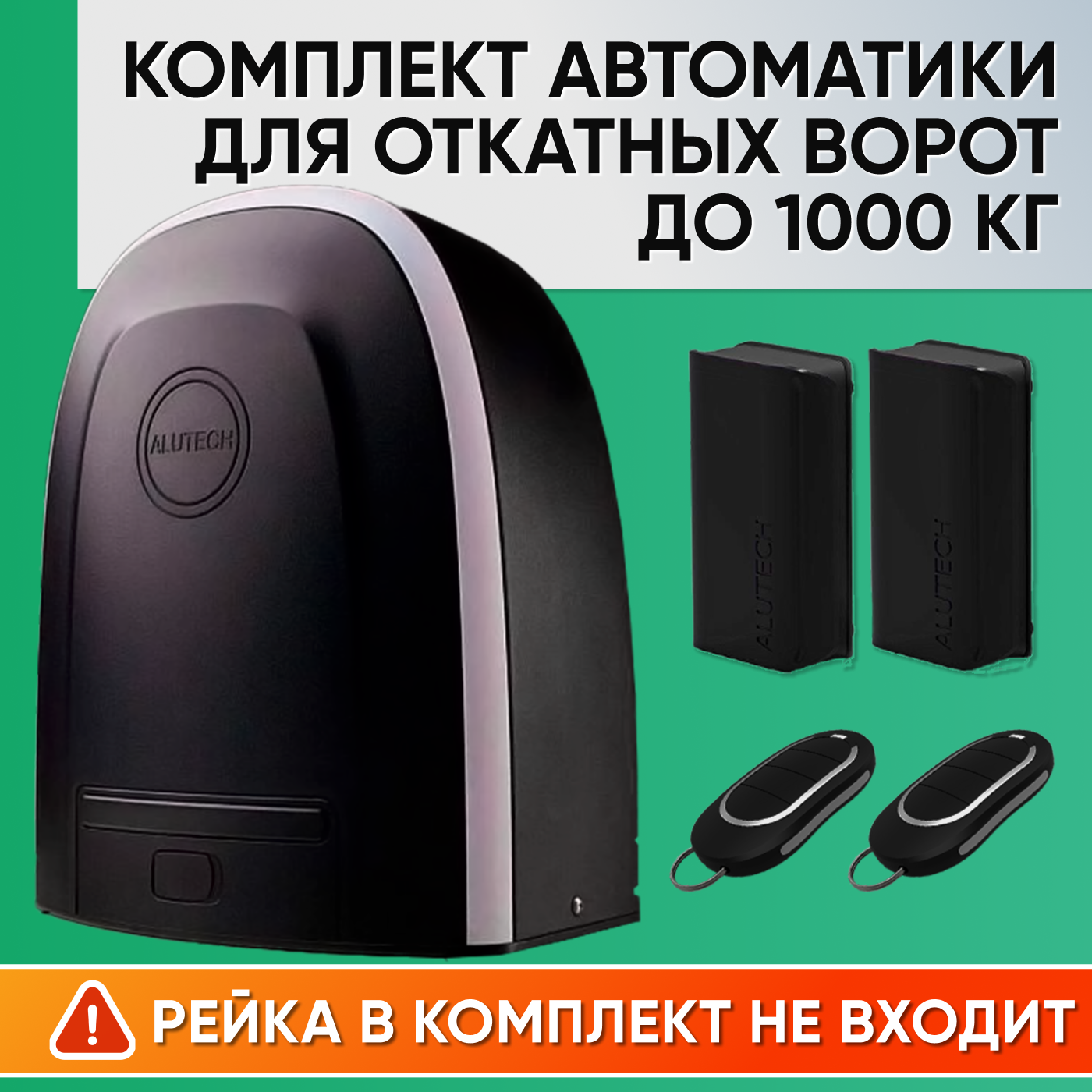 RTO-1000 / Комплект для автоматизации откатных ворот до 1000кг