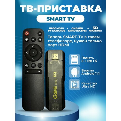 ТВ-приставка Q96 stick 8/128 гб с поддержкой Ultra HD, на платформе Android 11.1