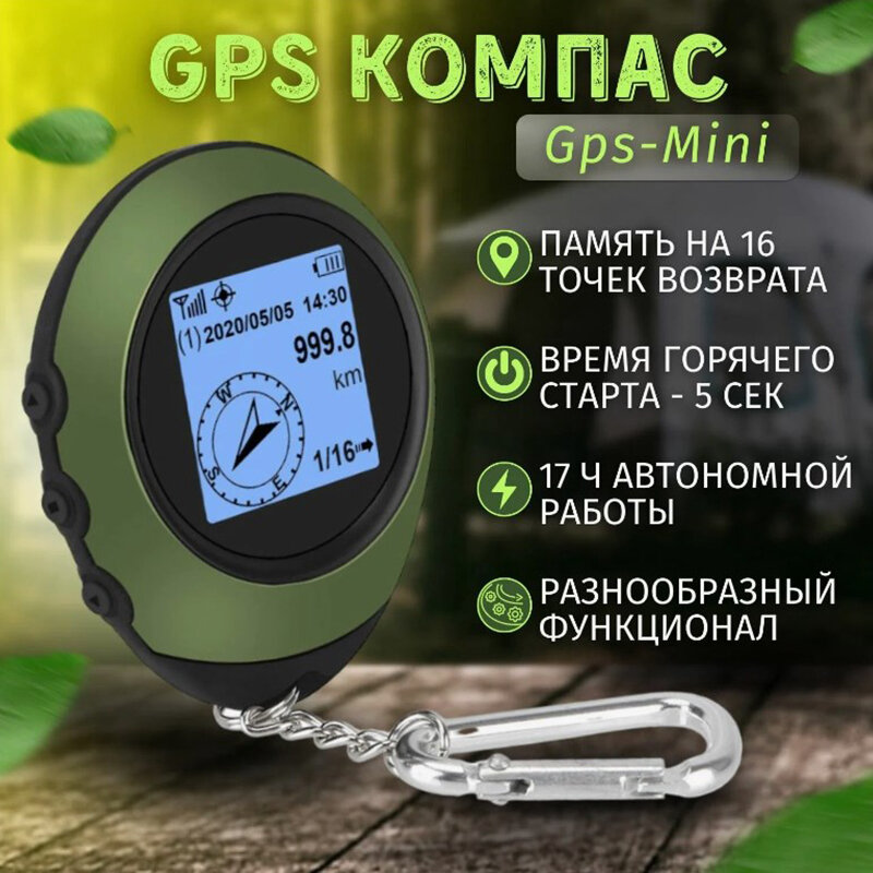 GPS Компас туристический с возвращателем Электронный цифровой компас GPS-Mini