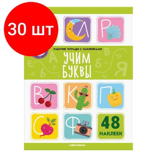 Комплект 30 штук, Рабочая тетрадь с наклейками. Учим буквы учим буквы рабочая тетрадь