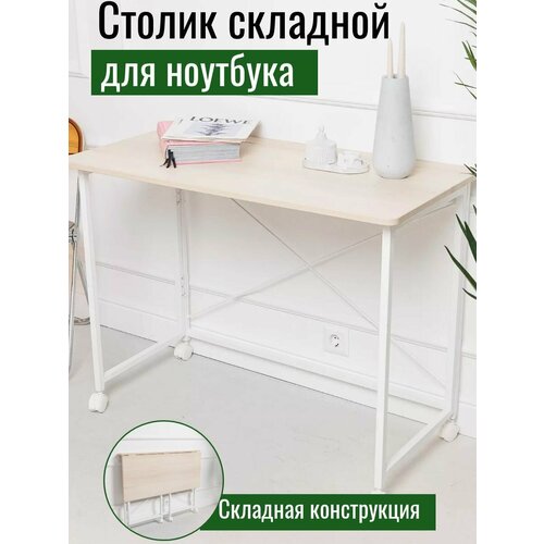 Столик складной для ноутбука 80х50х75см Акация Лайкленд 7990₽