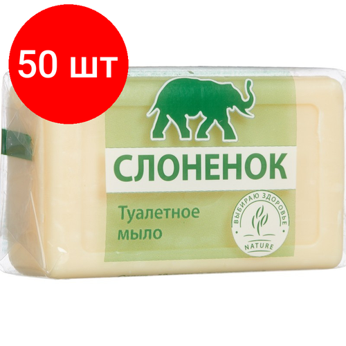 Комплект 50 штук, Мыло туалетное Ординарное слоненок 90гр.(в упаковке)