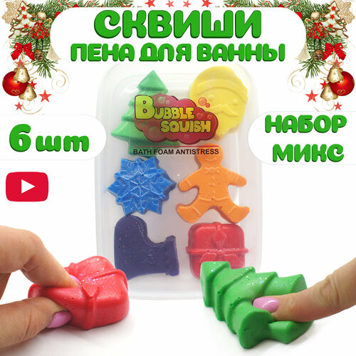Подарочный набор пена для ванны и игрушка сквиши от Bubble squish / Набор 6 шт / мялка Бабл сквиш