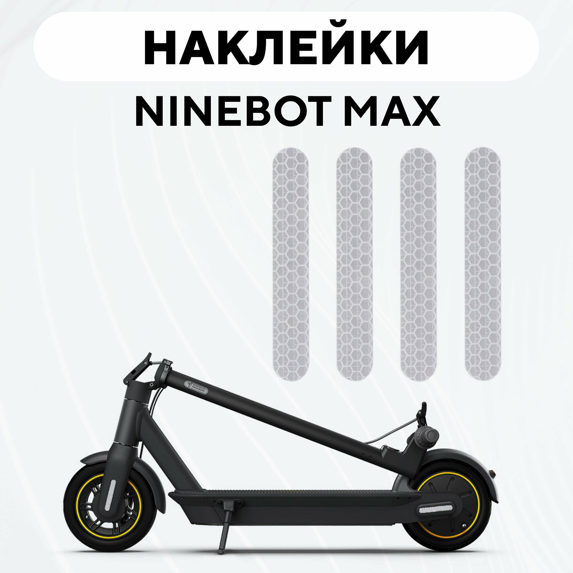 Наклейки для электросамоката Ninebot Max (набор 4 шт.) - Серебристый