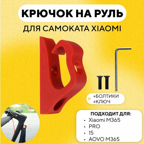 фото Крючок на руль электросамоката xiaomi, красный нет бренда