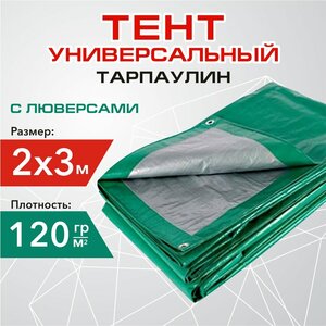 Тент Тарпаулин с люверсами, укрывной 2х3 м, 120г/м2