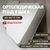 Подушка анатомическая ортопедическая для сна Memory Foam с эффектом памяти классической формы средней жесткости 60х40х12 см - изображение