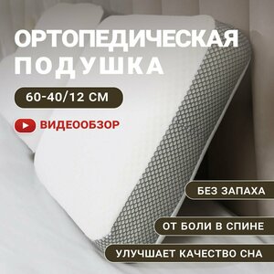 Фото Подушка анатомическая ортопедическая для сна Memory Foam с эффектом памяти классической формы средней жесткости 60х40х12 см