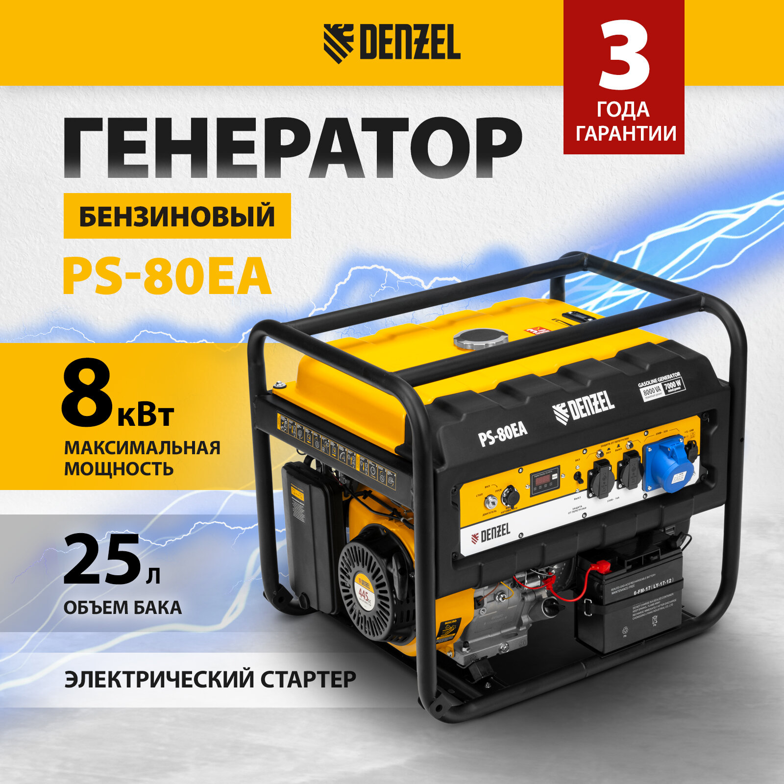 Бензиновый генератор Denzel PS 80 EA (8000 Вт)