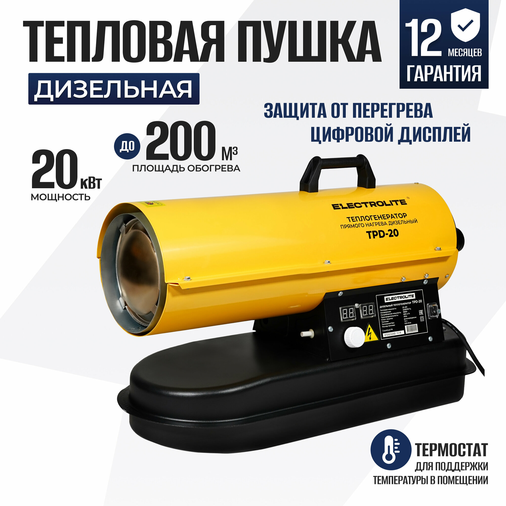 Дизельная тепловая пушка Eletrolite TPD-20 20 кВт, 200 м2, 600 м3/ч