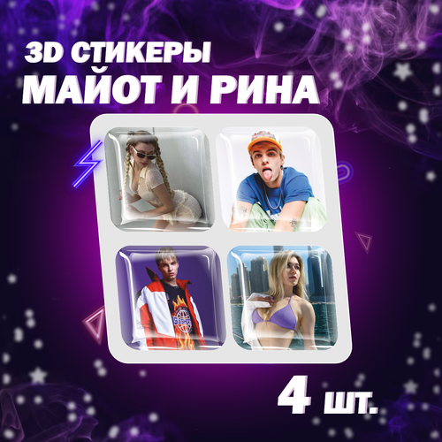 3D стикеры на телефон Майот звезда рэп Инст Рина танцы Rina