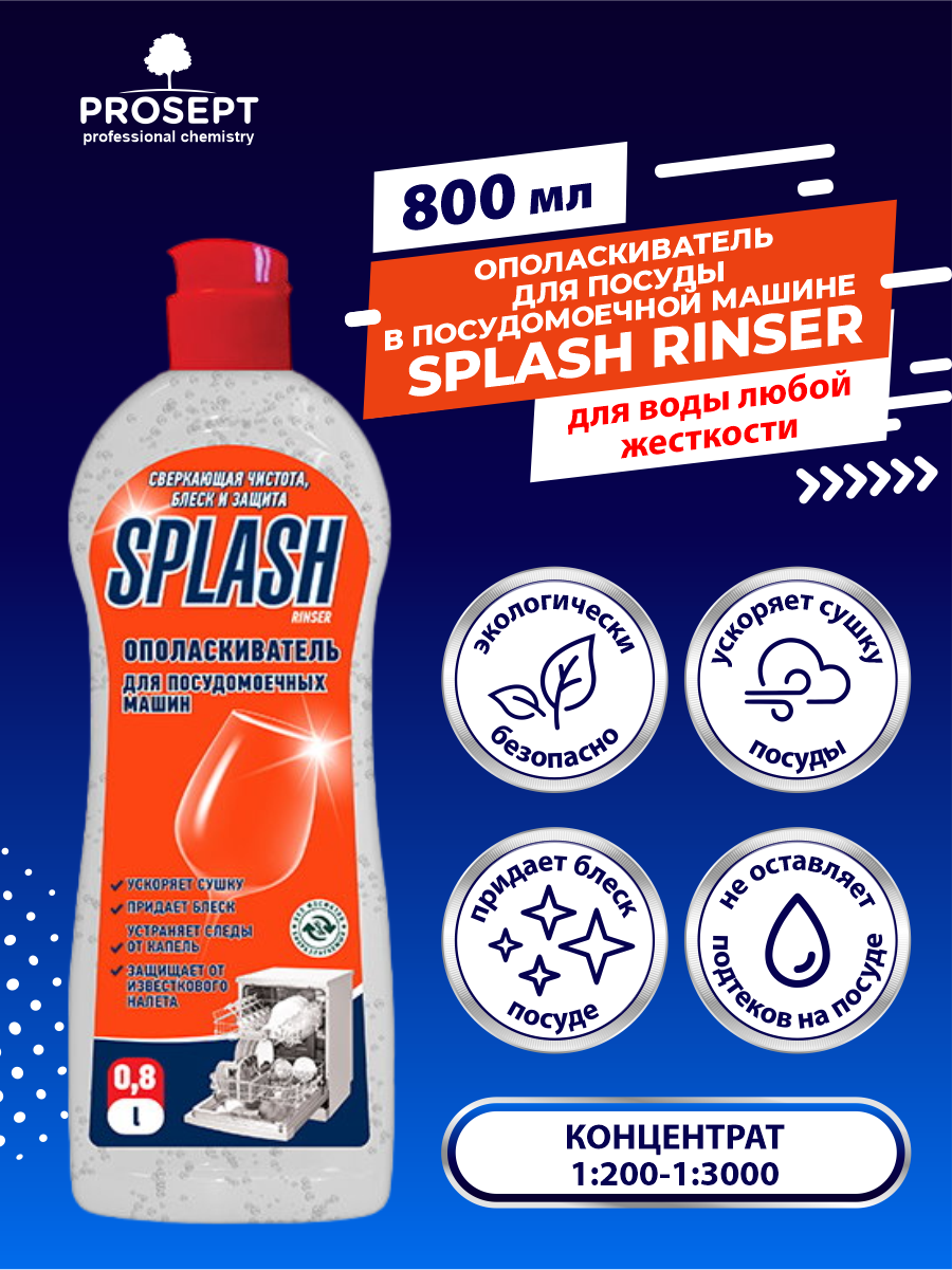 Набор средств для ПММ PROSEPT Splash Гель для посуды Lime + Ополаскиватель Rinser + Специальная соль — фото 2