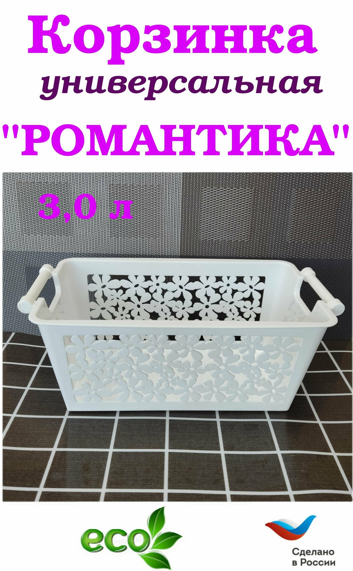 фото Корзина пласт Романтика