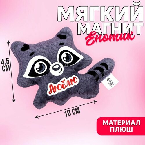 Мягкая игрушка-магнит «Люблю», енот мягкая игрушка магнит люблю енот