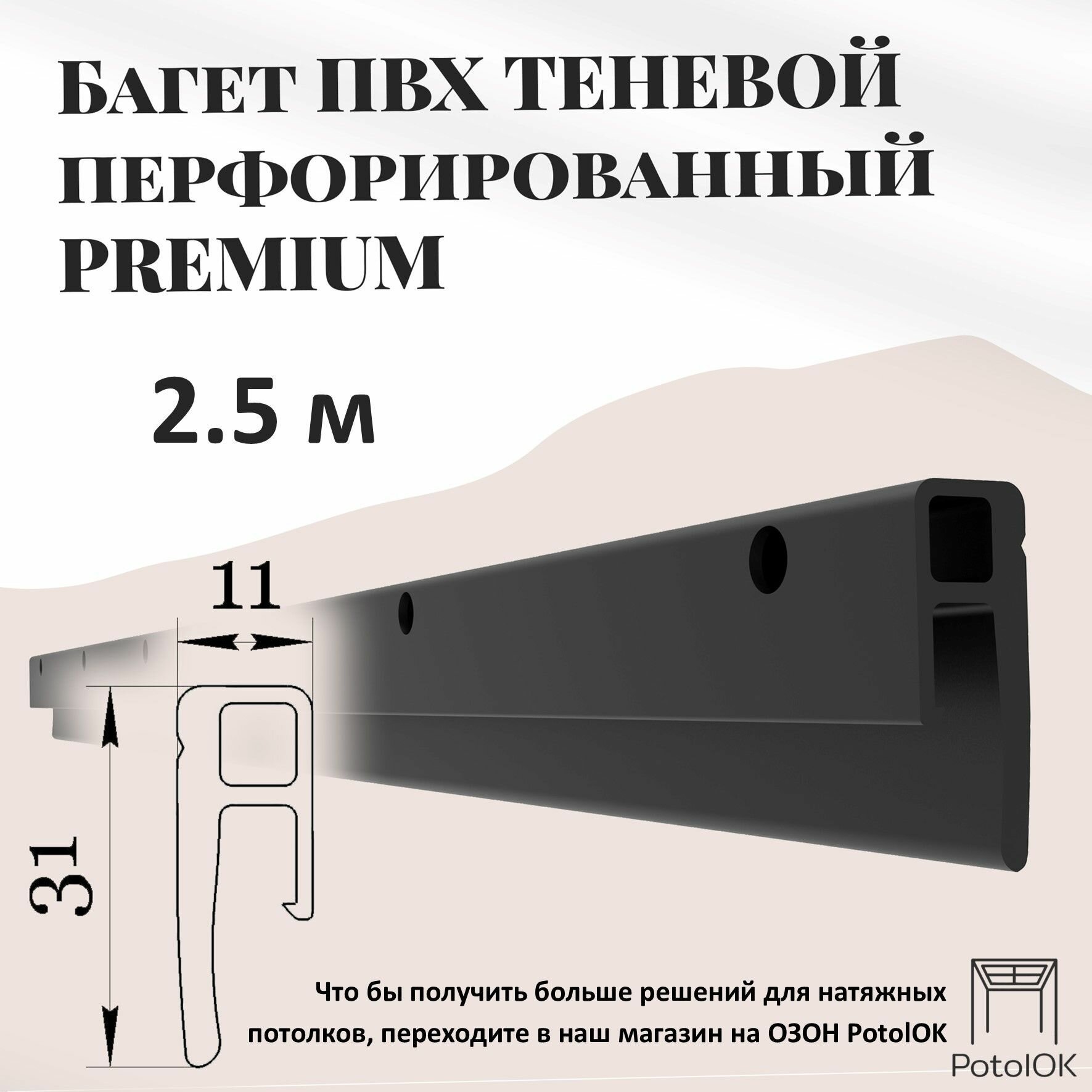 Теневой багет профиль ПВХ для натяжного потолка, 2.5 м