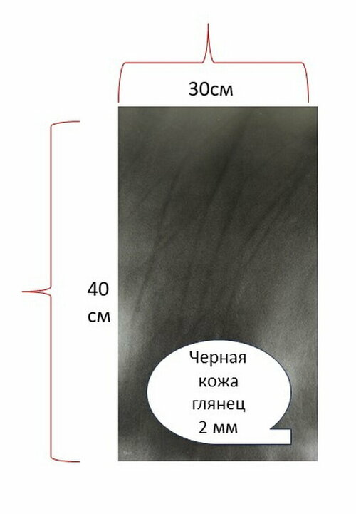 Кожа для рукоделия и изделий 30х40 см - кусок натуральной кожи черная глянец