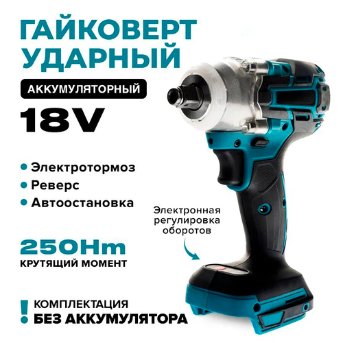 Гайковерт ударный аккумуляторный Enstroll без АКБ 220000₽