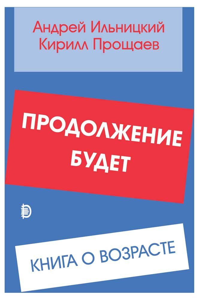 Продолжение будет. Книга о возрасте - фото №6