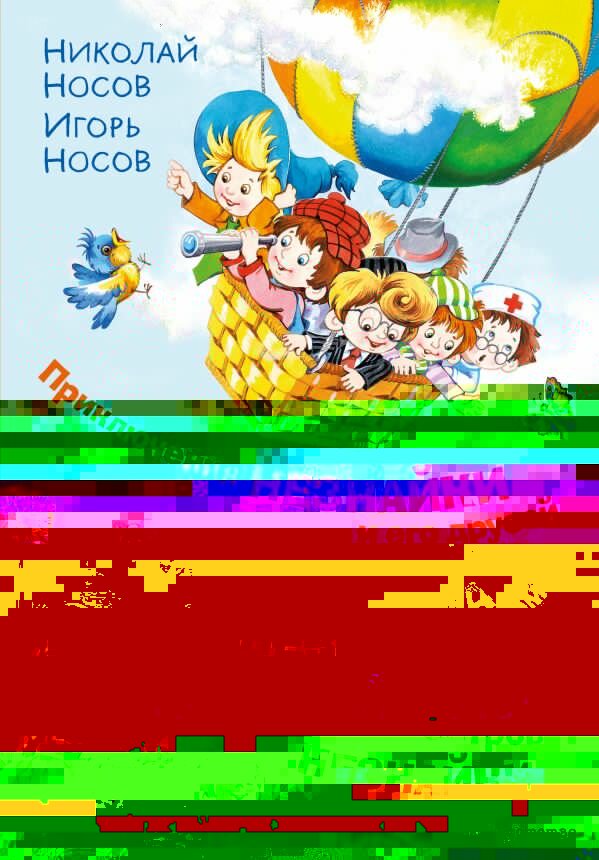 Приключения Незнайки и его друзей. Незнайка в Солнечном городе. Остров Незнайки (ил. О. Горбушина) - фото №17