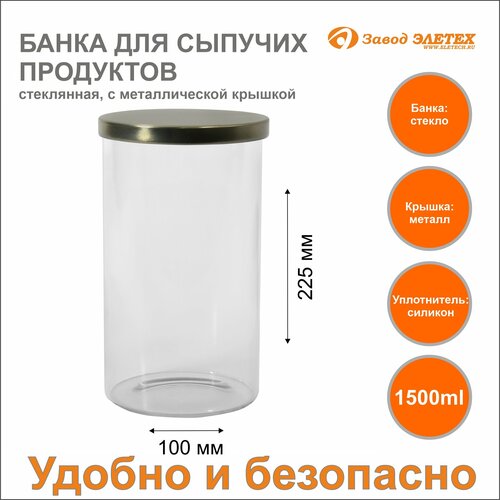 Банка для сыпучих продуктов с металлической крышкой 1500ml, ф100х225 мм