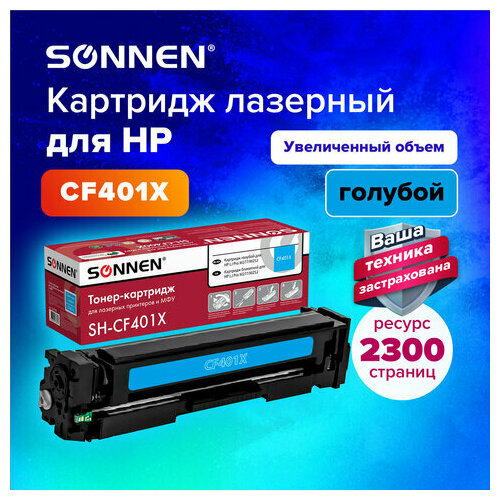 Картридж лазерный SONNEN (SH-CF401X) для HP LJ Pro M277/M252 высшее качество, голубой, 2300 страниц, 363943 тонер картридж cactus cs cf401a голубой для hp clj m252 252n 252dn 252dw m277n m277dw 1400стр