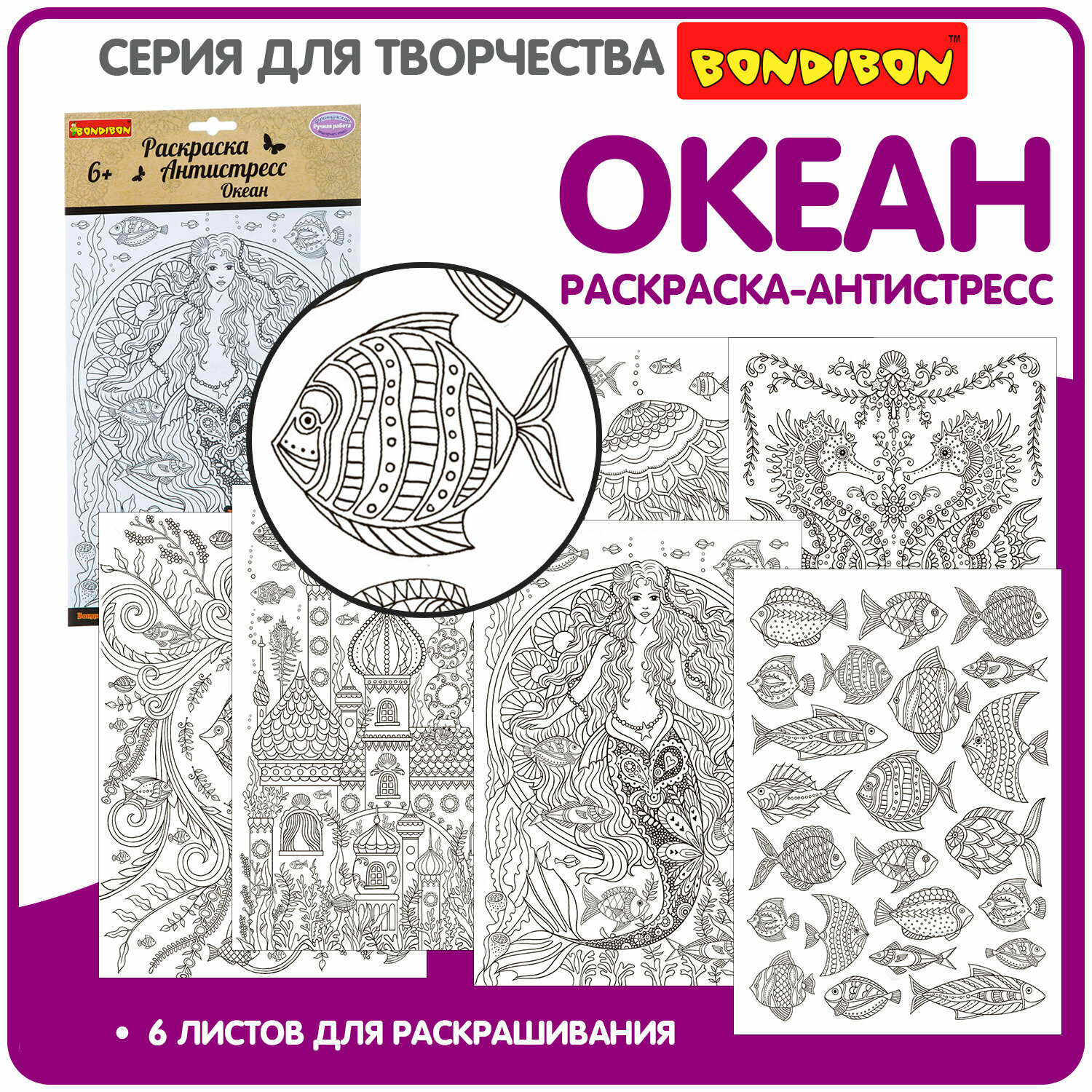Набор раскрасок антистресс BONDIBON, Океан, 6 листов 30х21 см