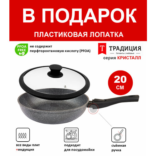 Сковорода 20см с крышкой ТМ традиция Кристалл индукция съемная ручка каменное покрытие, Россия + Лопатка в подарок