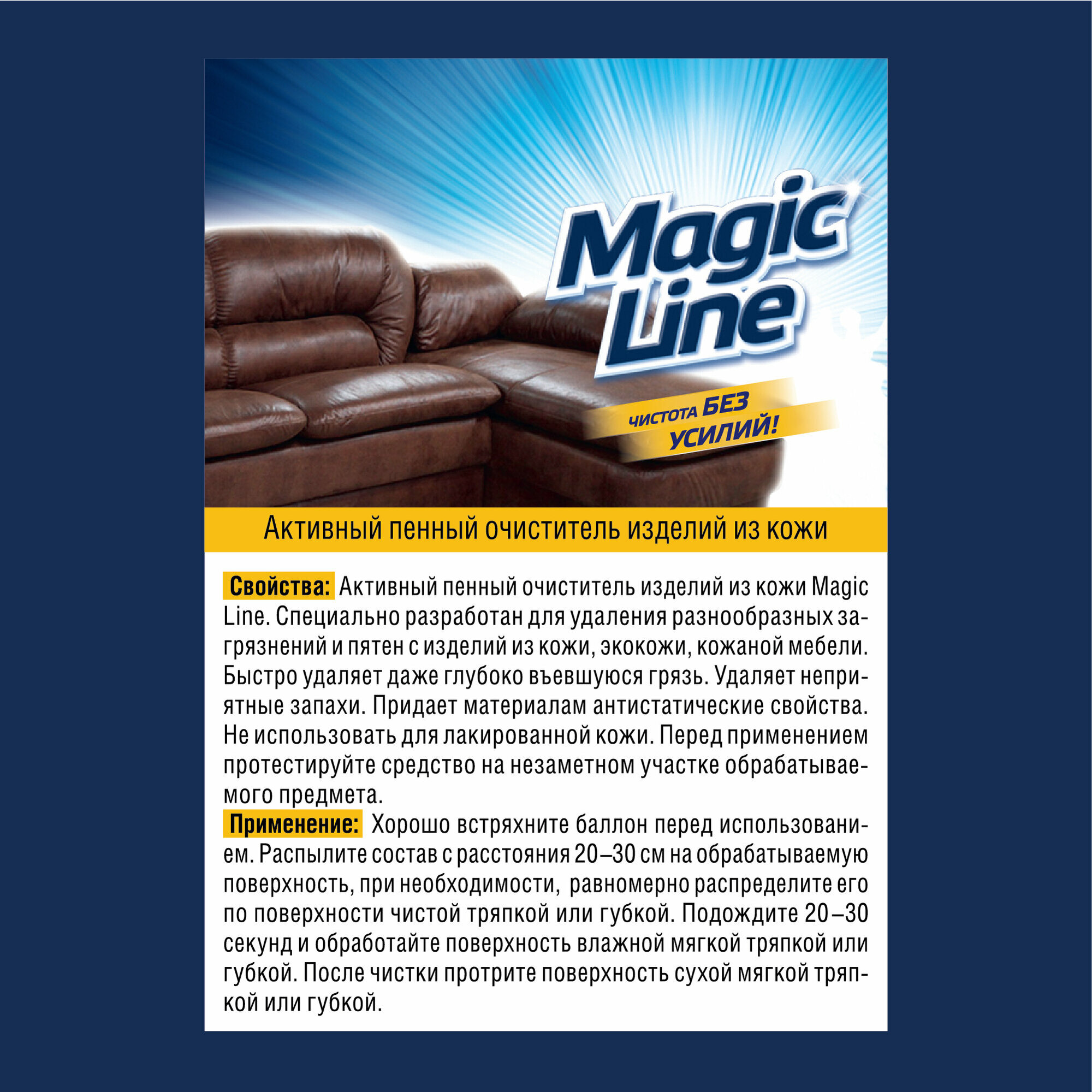 Magic Line Пенный очиститель изделий из кожи