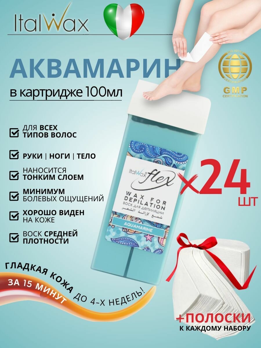 ITALWAX Воск для депиляции в картридже теплый Аквамарин Flex 100 мл. 24 штук, Италия
