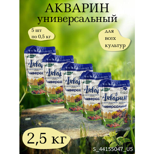 Минеральное водорастворимое удобрение Акварин универсал, в комплекте 5 упаковок 0,5 кг