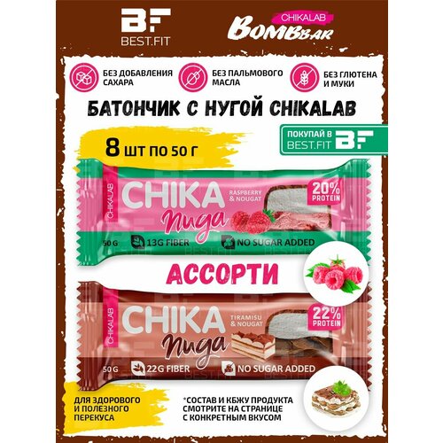 CHIKALAB CHIKA Nuga, Ассорти 8х50г