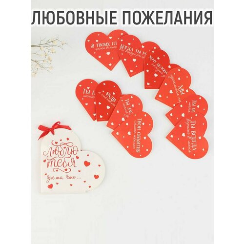 Любовные пожелания-валентинки «Люблю тебя за то, что.», набор 10 штук