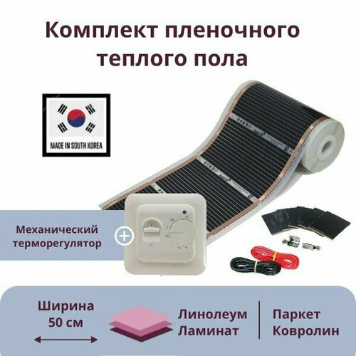 Пленочный теплый пол 12 м/п ширина 50см RexVa комплект с механическим терморегулятором