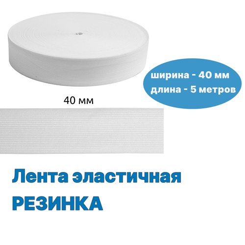 Резинка бельевая белая, ширина 40 мм, длина 5 м, резинка для шитья, продежка