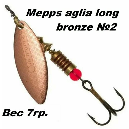 Блесна вертушка Mepps Aglia long №2 bronze