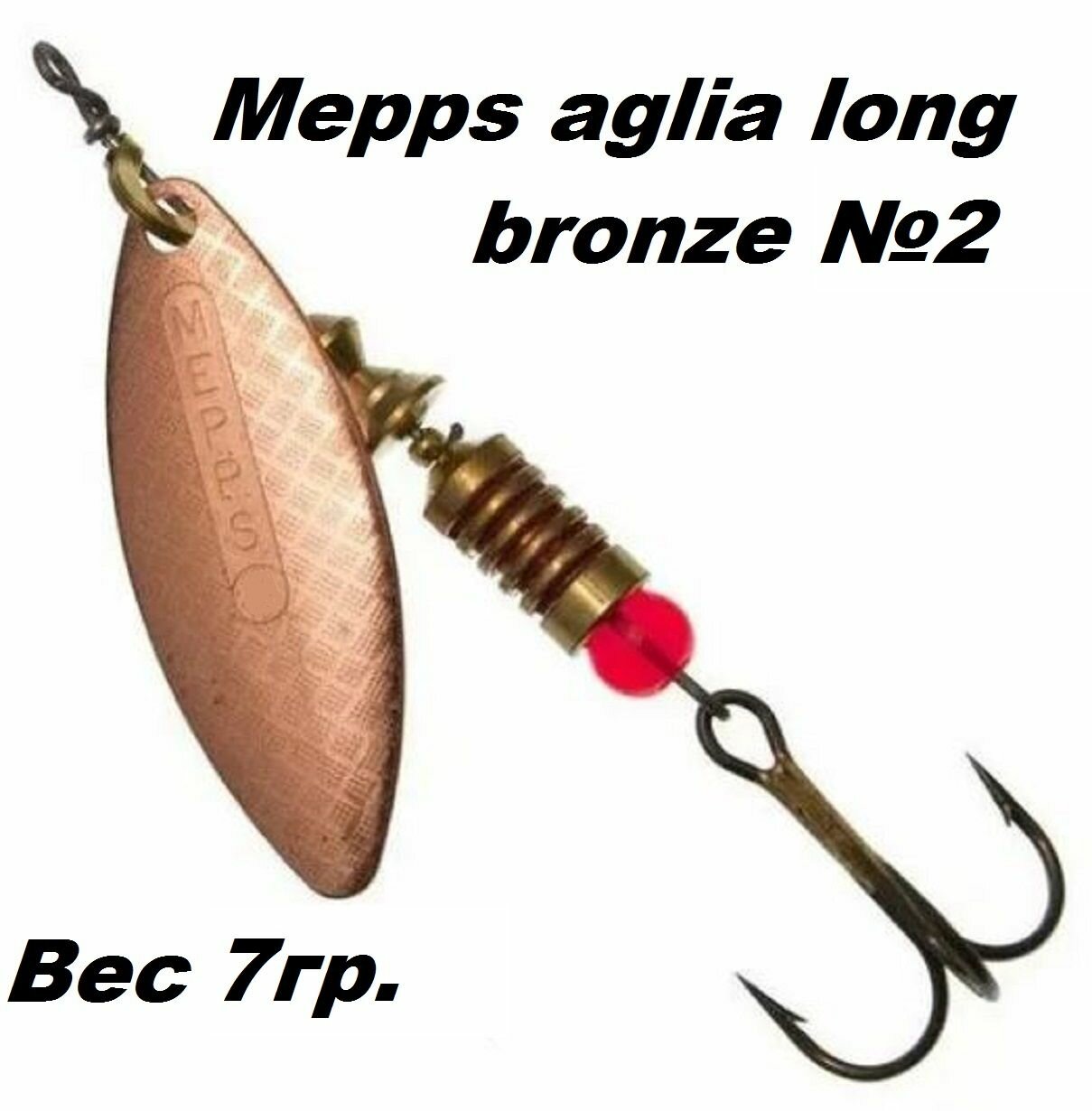 Блесна вертушка Mepps Aglia long №2 bronze