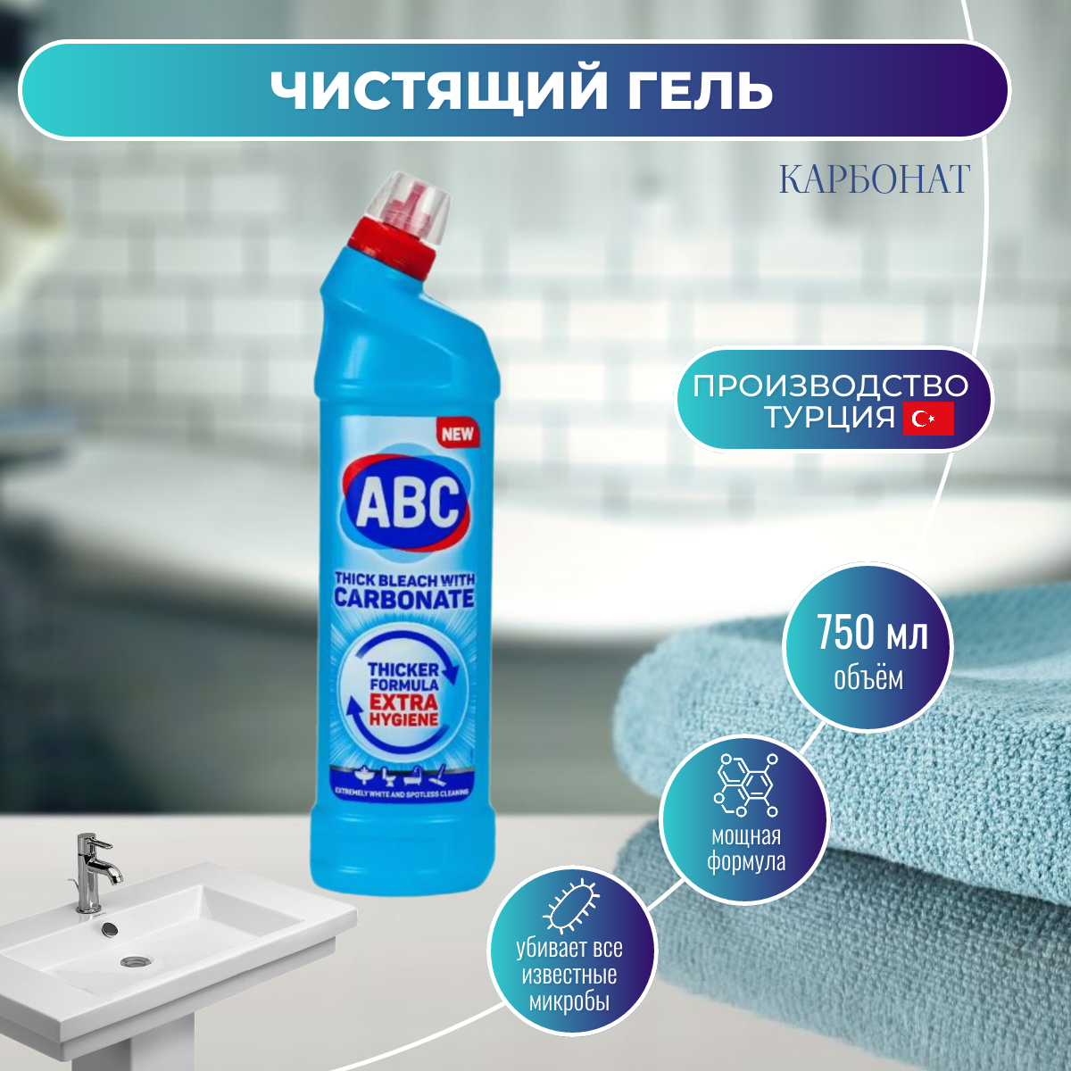 ABC Чистящее средство для сантехники carbonate 750мл