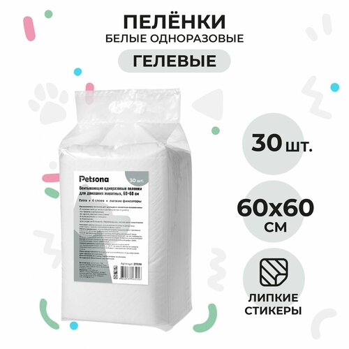 Гелевые одноразовые пеленки Petsona для животных собак и щенков Extra впитывающие подстилки с уловыми стикерами белые 60х60 см, 30 штук