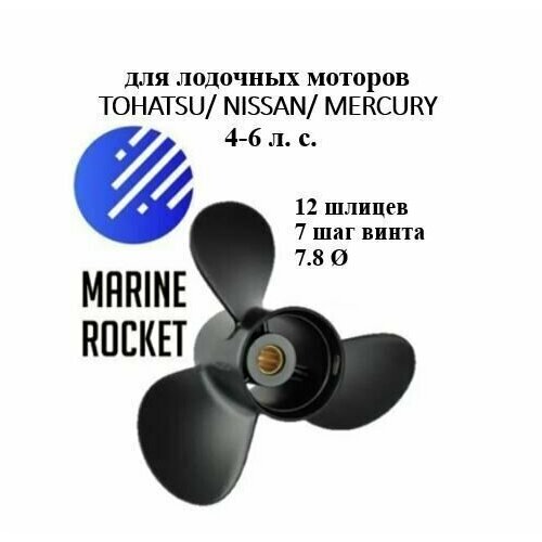 Винт гребной для лодочных моторов TOHATSU/ NISSAN/ MERCURY 4-6 л. с, шаг 7 гребной винт mercury tohatsu nissan 7 8 х 8
