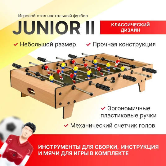 Настольный футбол Junior-2