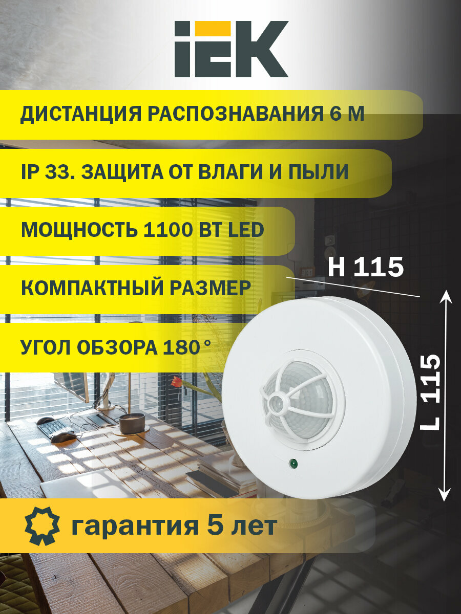 Датчик движения ДД 024 белый, макс. нагрузка 1100Вт, угол обзора 120-360гра, дальность 6м, IP33, IEK
