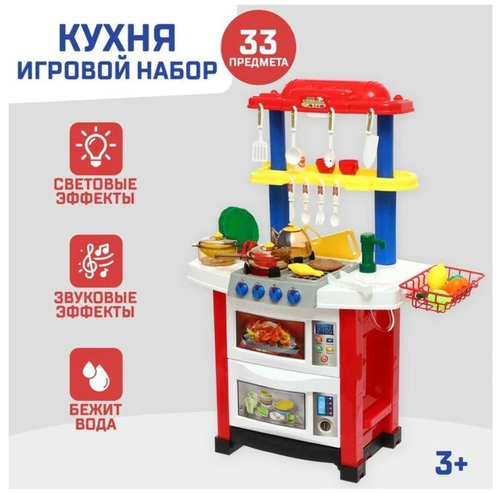 Детская игровая кухня/ «Кухня для Шефа» с аксессуарами, свет, звук, бежит вода из крана, 33 предмета