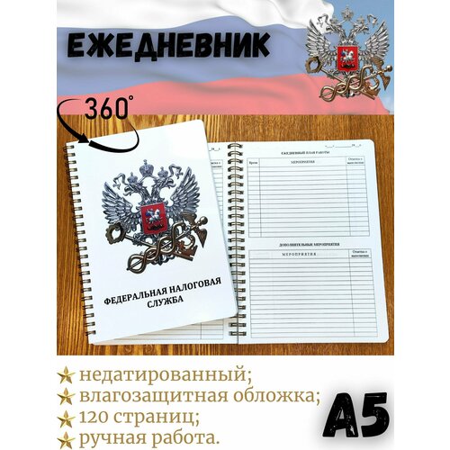 Специализированный ежедневник сотрудника Федеральной налоговой службы ФНС России А5